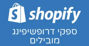 ספקי דרופשיפינג מובילים בשופיפיי