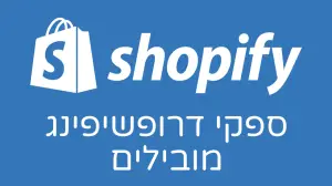 ספקי דרופשיפינג מובילים בשופיפיי