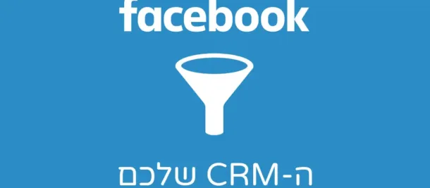 CRM אינטגרציה פייסבוק