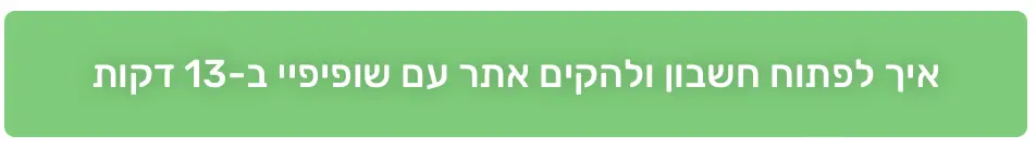 מדריך שופיפיי