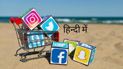 קורס שיווק במדיה חברתית בהינדית טיפים לכלי אסטרטגיה