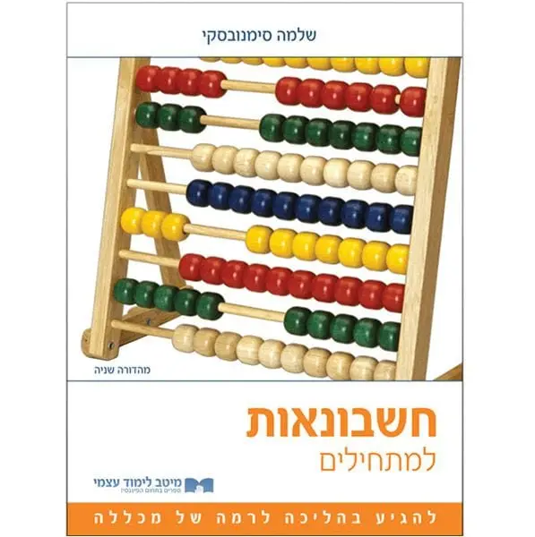 חשבונאות למתחילים