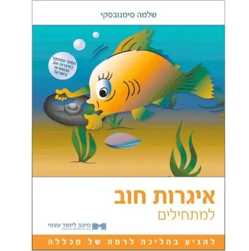 איגרות חוב (אג״ח) למתחילים