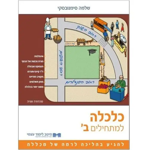 כלכלה ב׳ למתחילים