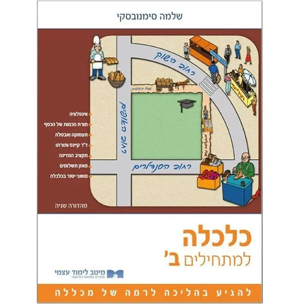 כלכלה ב׳ למתחילים