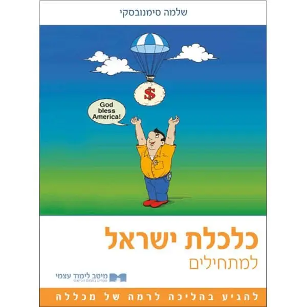 כלכלת ישראל למתחילים