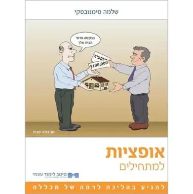 אופציות למתחילים