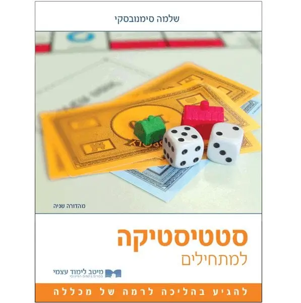 סטטיסטיקה למתחילים - ספר מודפס