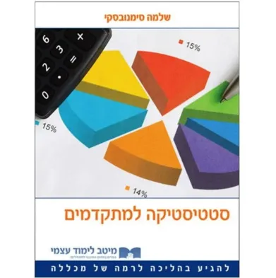 סטטיסטיקה למתקדמים