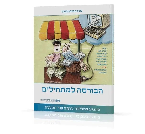 הבורסה למתחילים - ספר מודפס