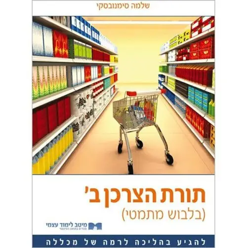 תורת הצרכן ב׳