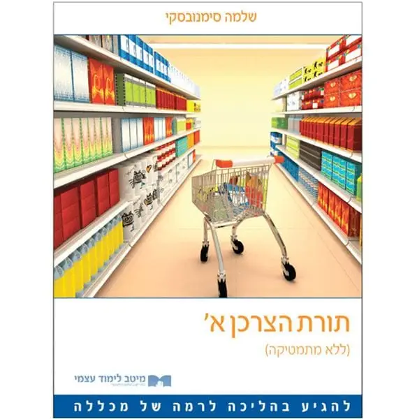 תורת הצרכן א׳