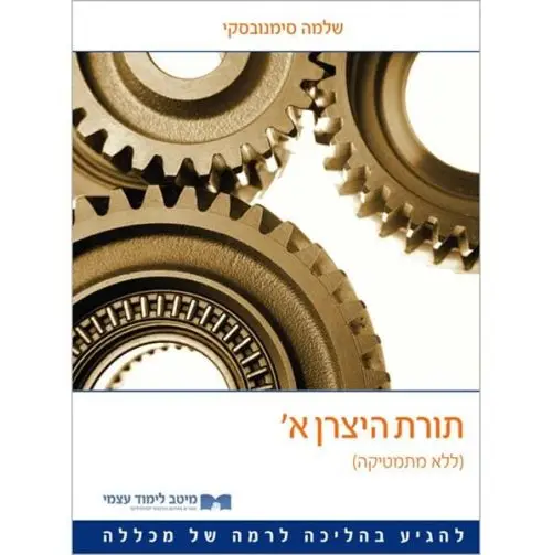 תורת היצרן א׳