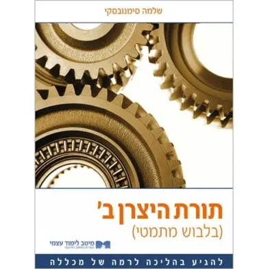 תורת היצרן ב׳