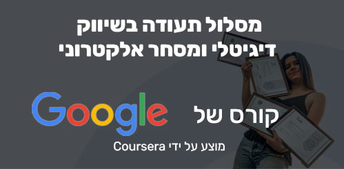 הכשרה אונליין לתעודת מקצוע בשיווק דיגיטלי ומסחר אלקטרוני של Google