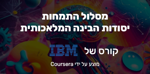 קורס אונליין יסודות הבינה המלאכותית (AI) לכולם - התמחות רשמית של IBM