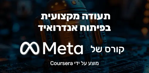 תעודה מקצועית בפיתוח אנדרואיד מבית Meta