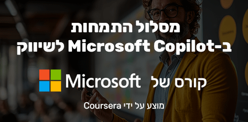 התמחות ב-Microsoft Copilot לשיווק