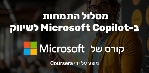 התמחות ב-Microsoft Copilot לשיווק