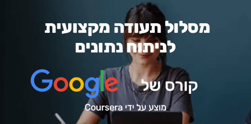 קורס אונליין בניתוח נתונים של Google - תעודה מקצועית