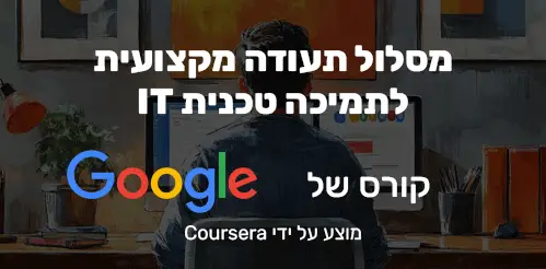 תעודת מקצועית לתמיכה טכנית ב-IT של Google