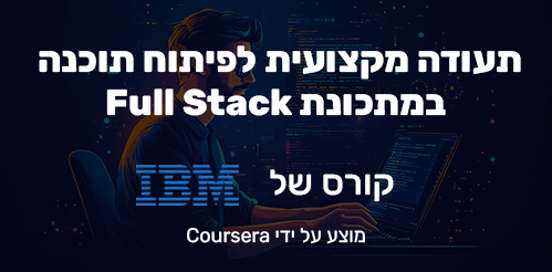 תעודה מקצועית לפיתוח תוכנה במתכונת Full Stack מבית IBM