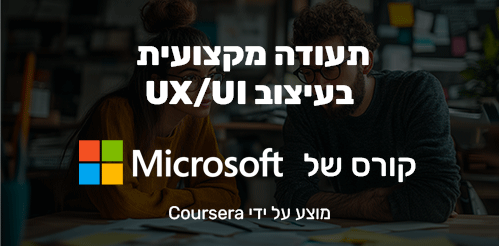 תעודה מקצועית בעיצוב UX/UI של Microsoft