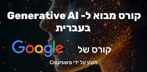 קורס מבוא ל- Generative AI - של גוגל בעברית