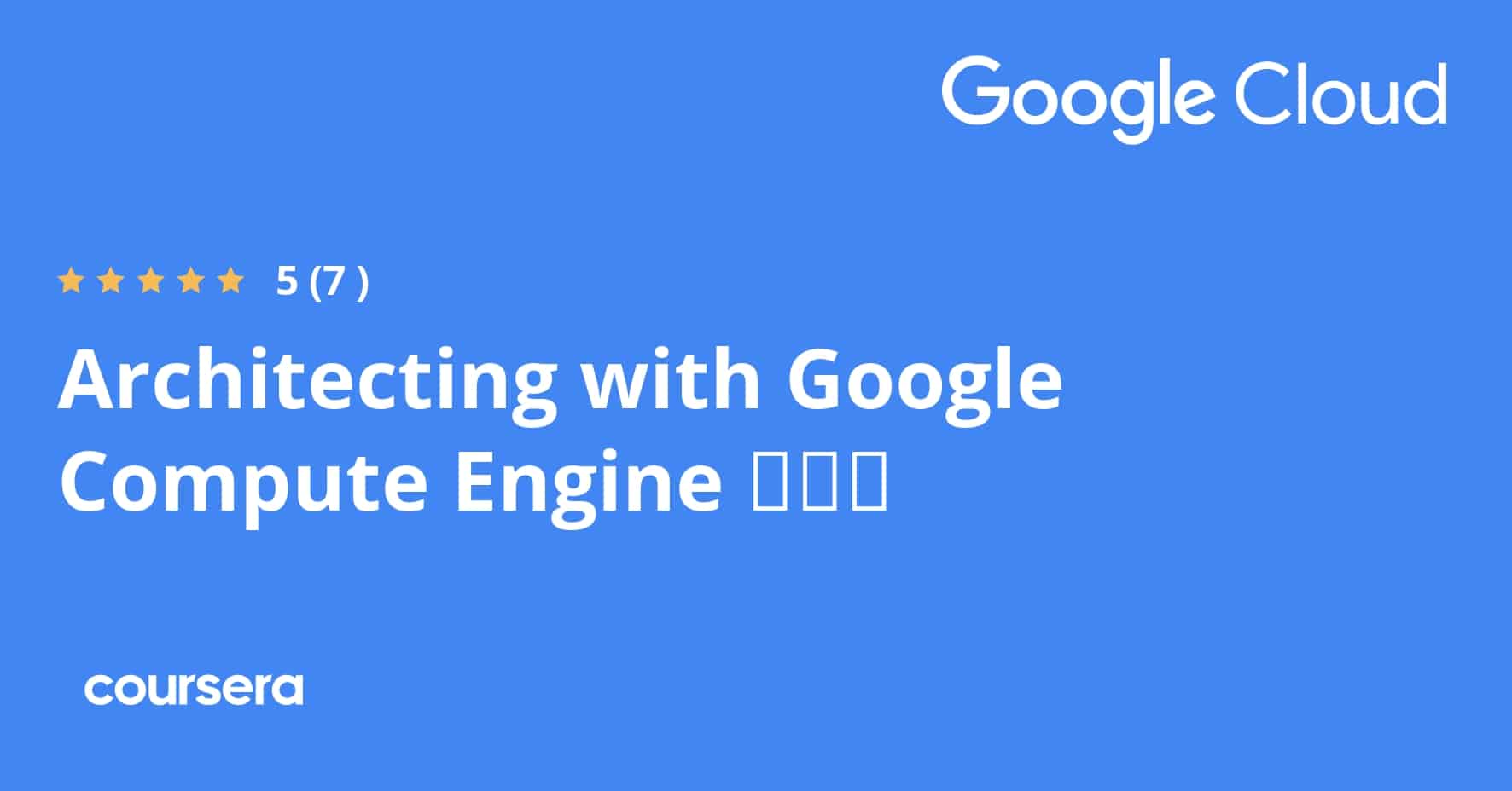 התמחות מקצועית מוסמכת בארכיטקטורה עם Google Compute Engine