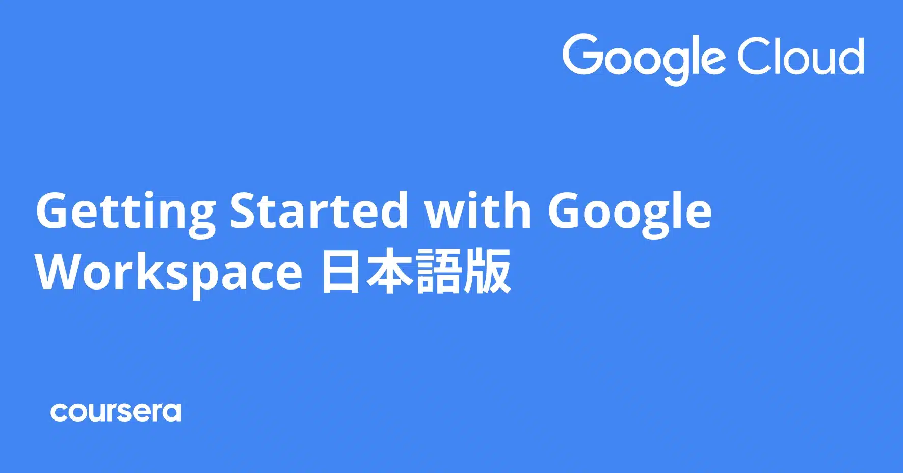 ההתמחות המקצועית מוסמכת Getting Started with Google Workspace 日本語版