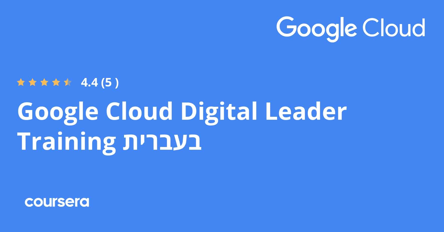 הכשרה של Google Cloud Digital Leader התמחות מקצועית מוסמכת