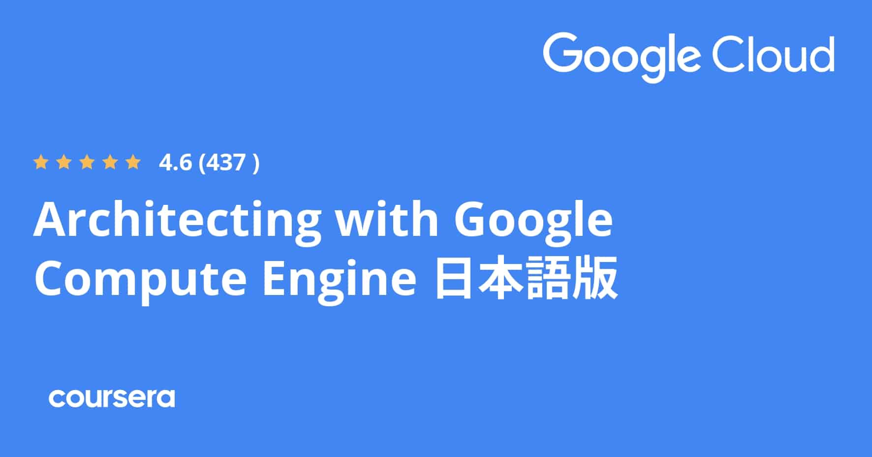 התמחות מקצועית מוסמכת בארכיטקטורה עם Google Compute Engine 日本語版