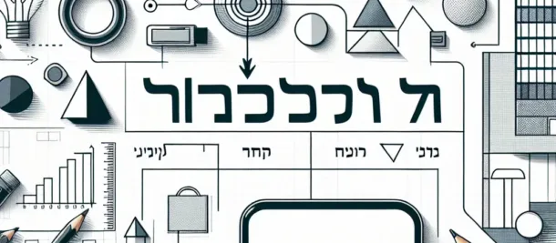 טקסט: הנחת אלמנטים בסיסיים לדגם שלכם ולאן הם משתלבים.