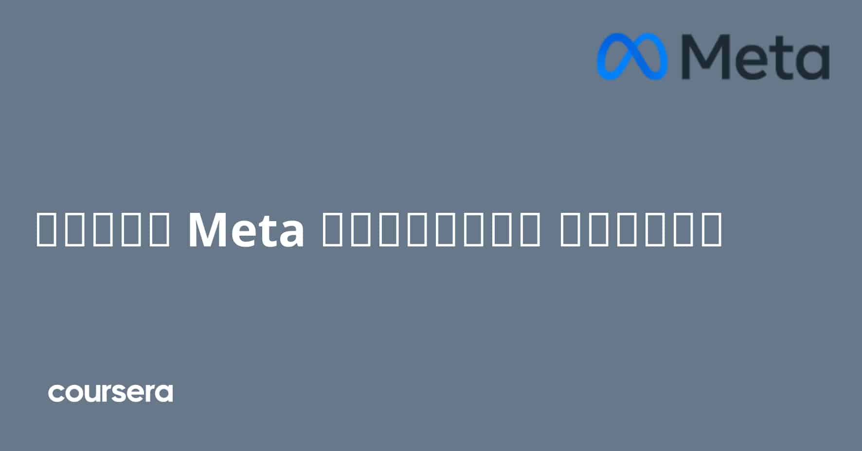 מהנדס Meta لقواعد البيانات תעודה מקצועית מוסמכת