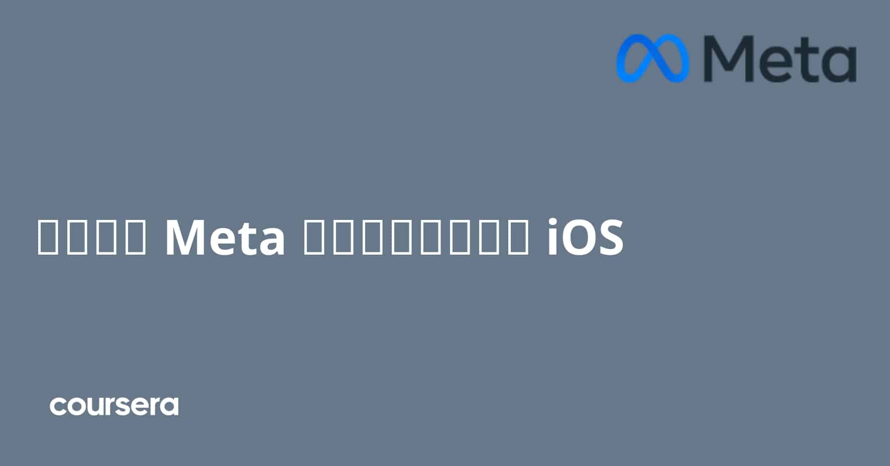 מפתח Meta לאפליקציות iOS תעודה מקצועית מוסמכת