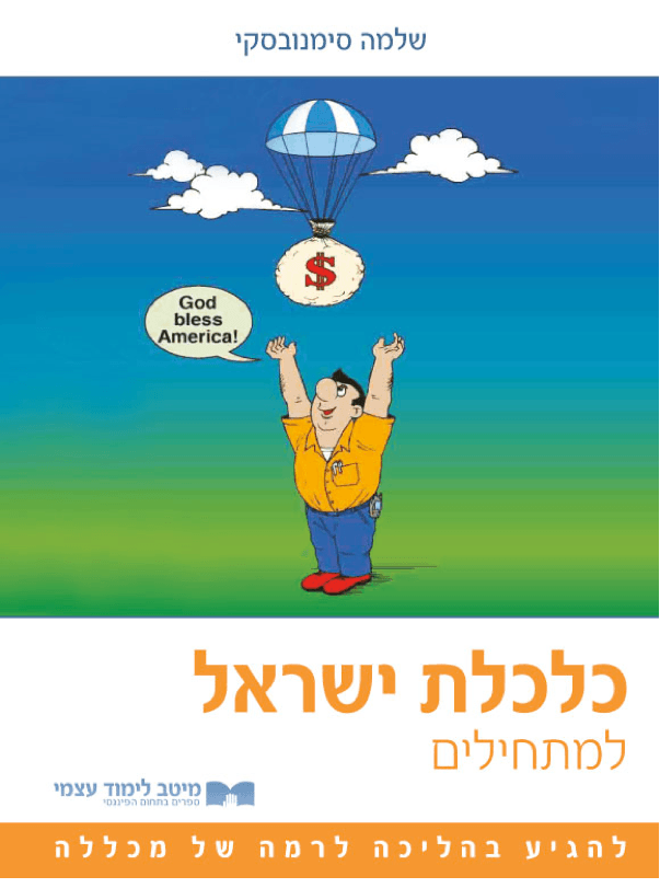 כלכלת ישראל