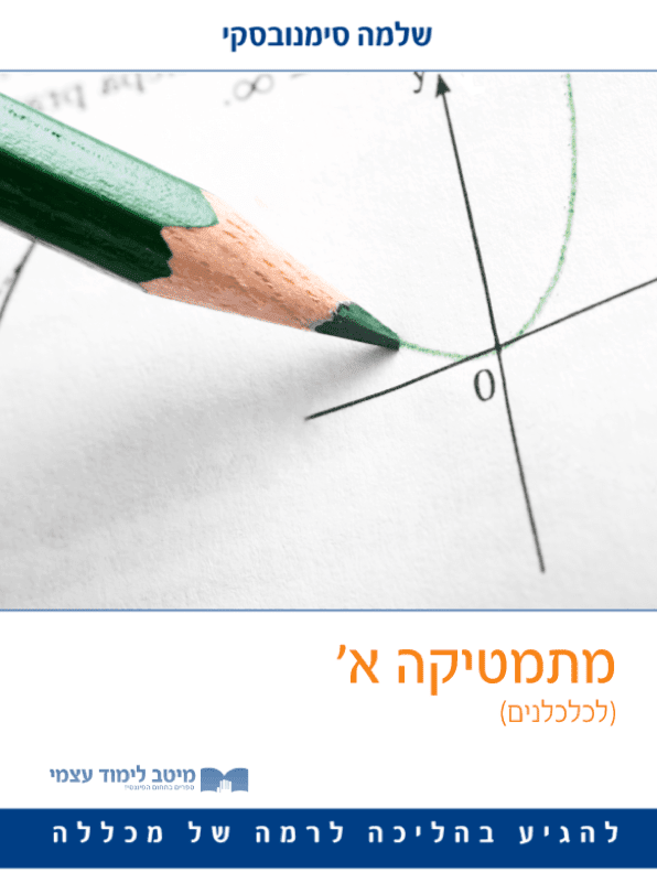 מתמטיקה א' (לכלכלנים)