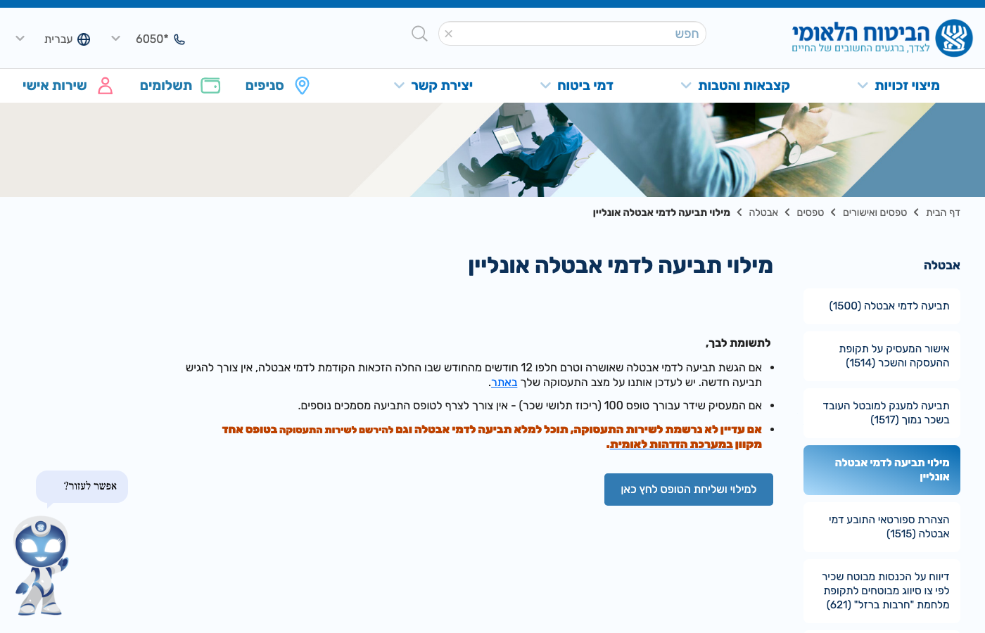 דמי אבטלה 2026 — כמה מקבלים, מי זכאי ואיך מגישים 2 טופס תביעה לדמי אבטלה (טופס 1500) באתר הביטוח הלאומי
