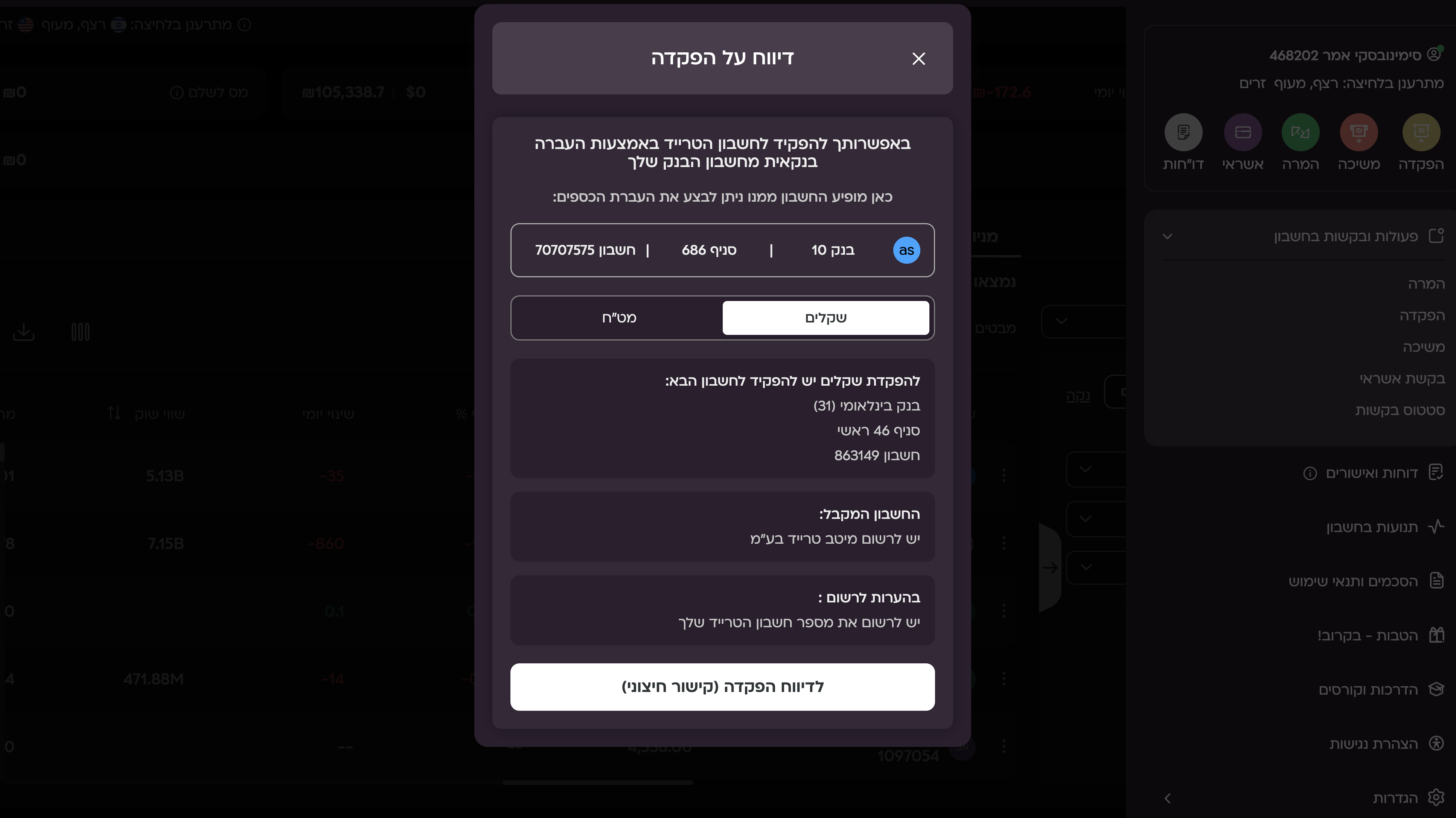 הפקדה ומימון במיטב-טרייד — איך מכניסים כסף (ולמה זה לא מיידי) 2 מסך