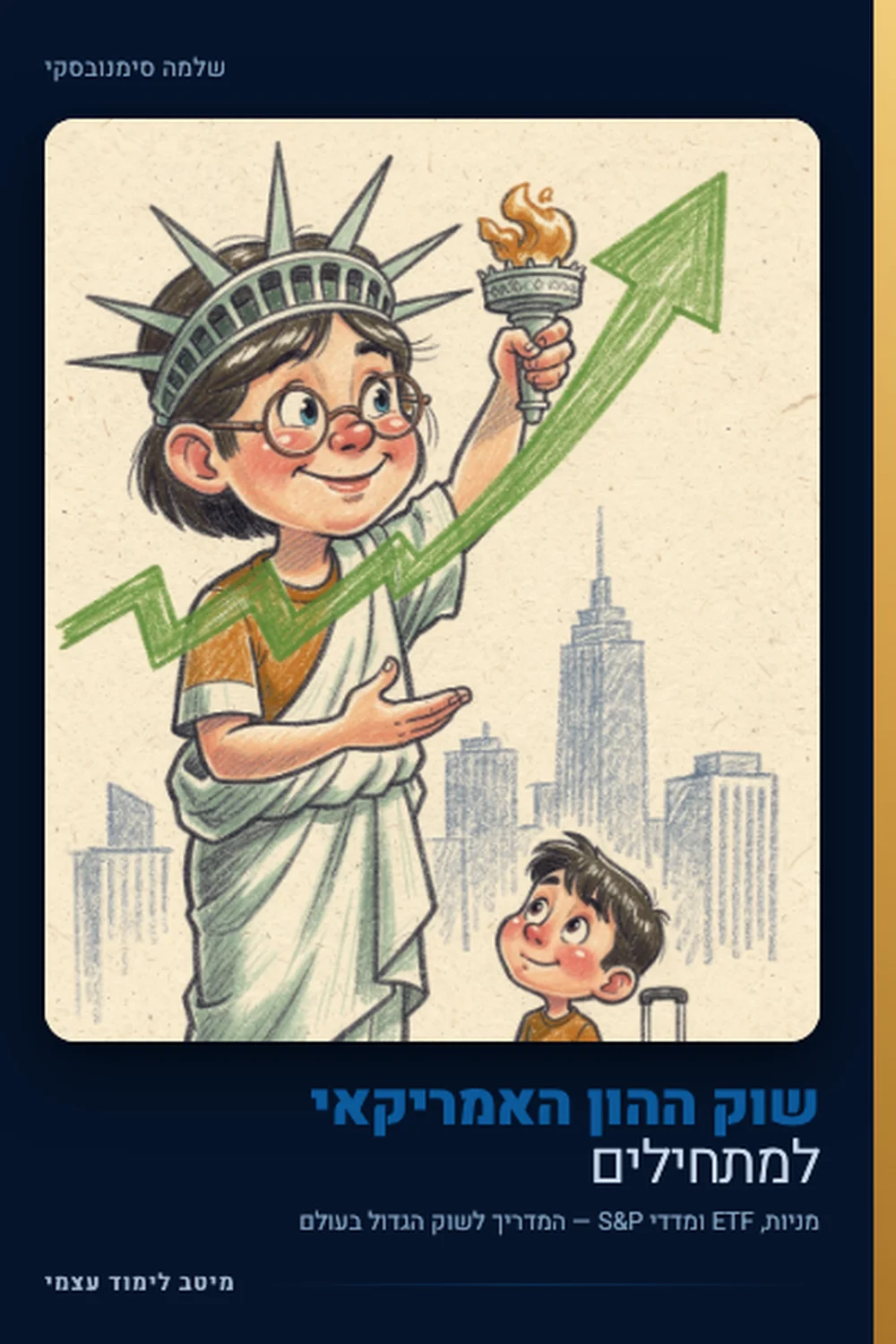 שוק ההון האמריקאי למתחילים