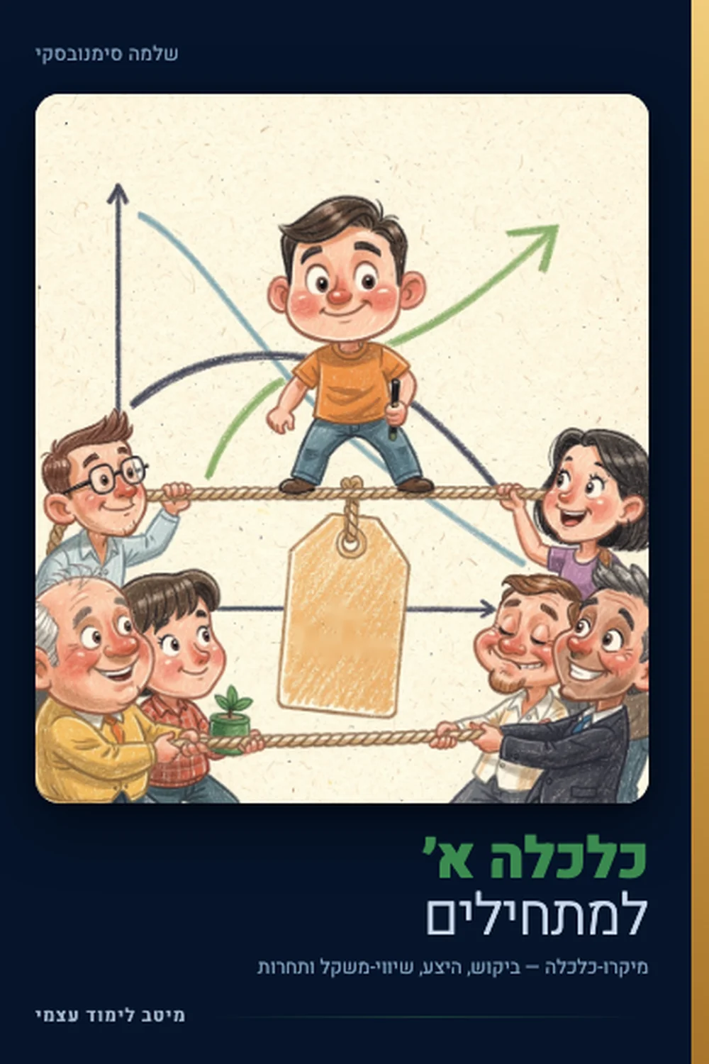 כלכלה א׳ למתחילים