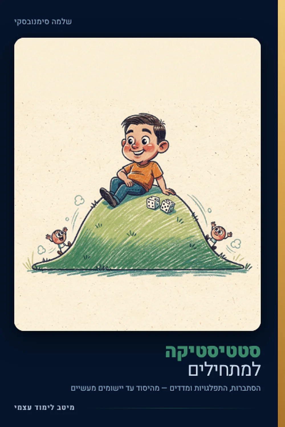 סטטיסטיקה למתחילים