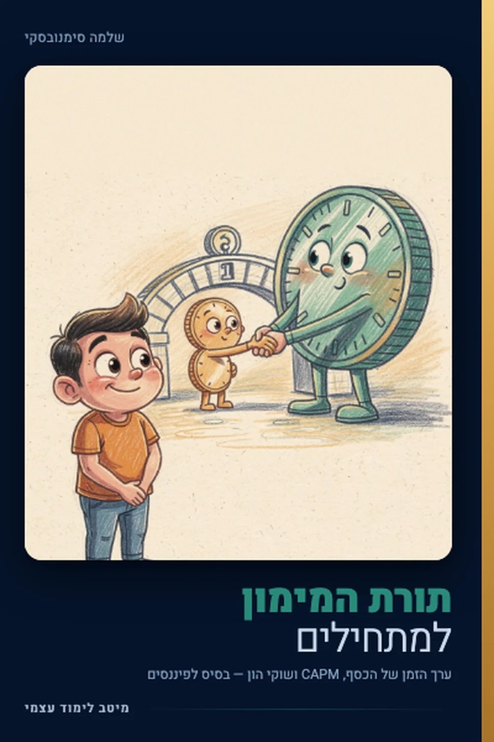 תורת המימון למתחילים