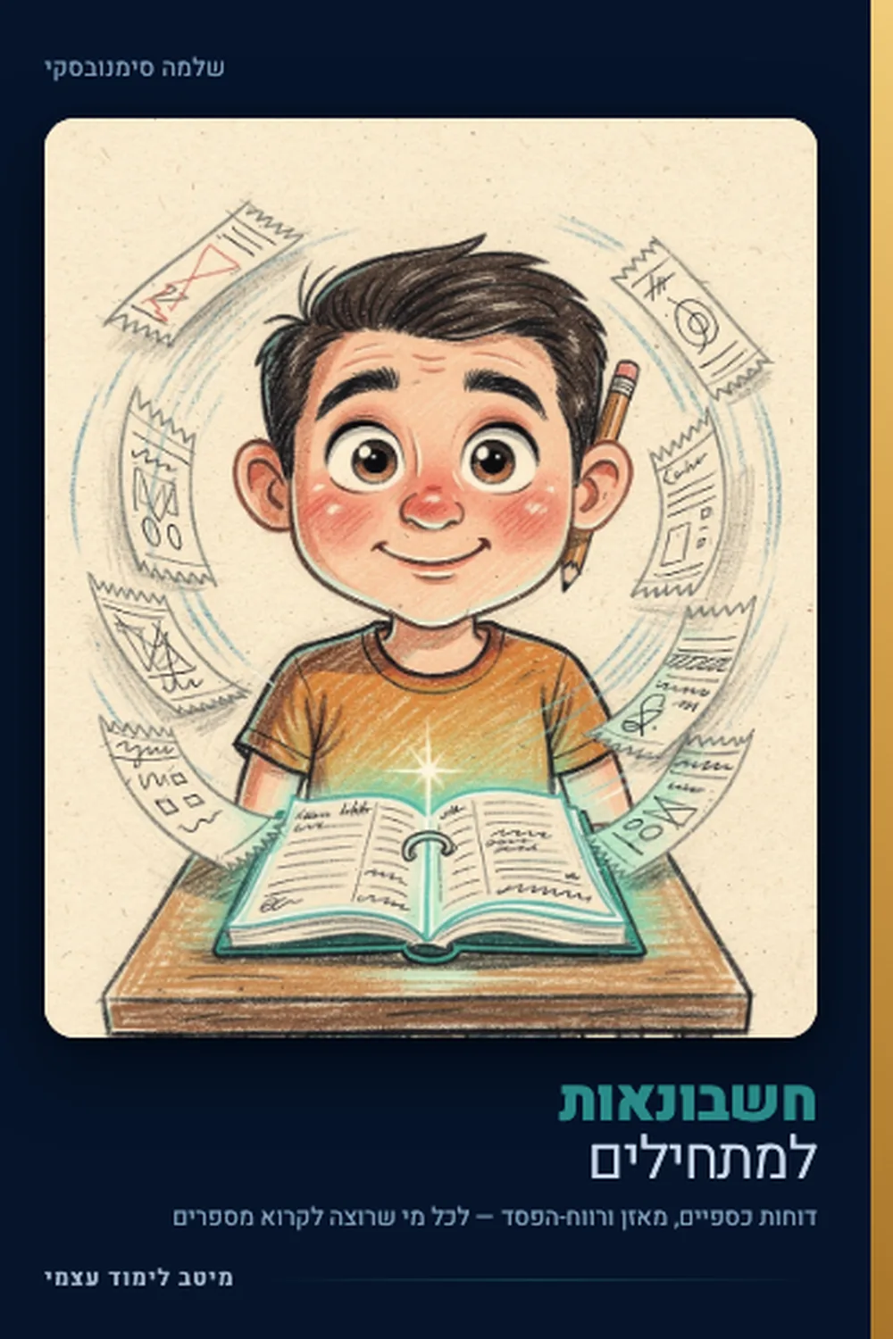 חשבונאות למתחילים