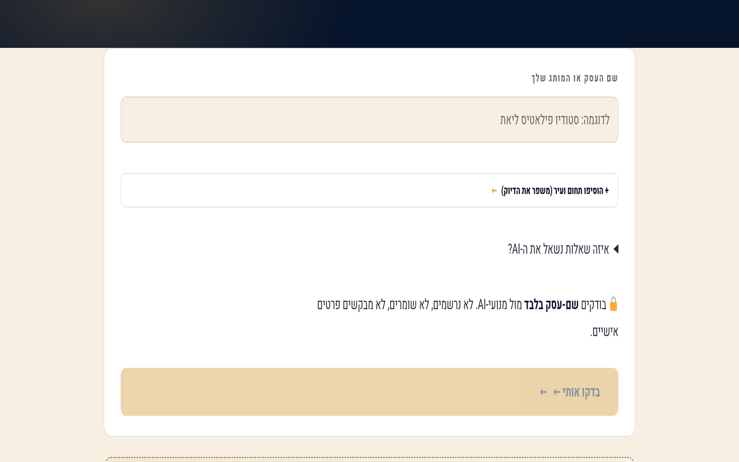 שדה הקלדת שם העסק בכלי בדיקת נראות AI