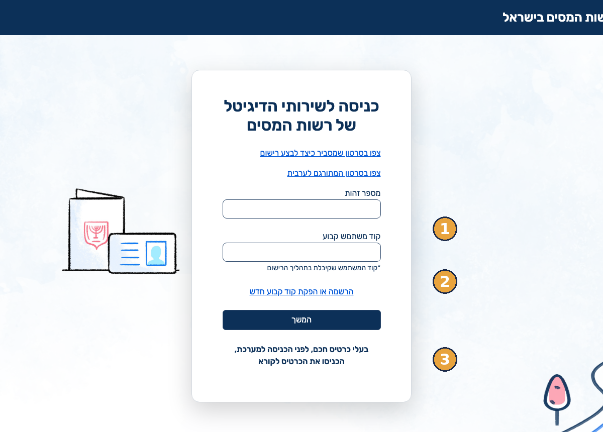 איך להגיש דוח שנתי למס הכנסה — מדריך לעצמאים 2 מסך הכניסה לשירותים הדיגיטליים של רשות המסים: שדות מספר זהות וקוד משתמש קבוע, קישור הרשמה וכניסה עם כרטיס חכם