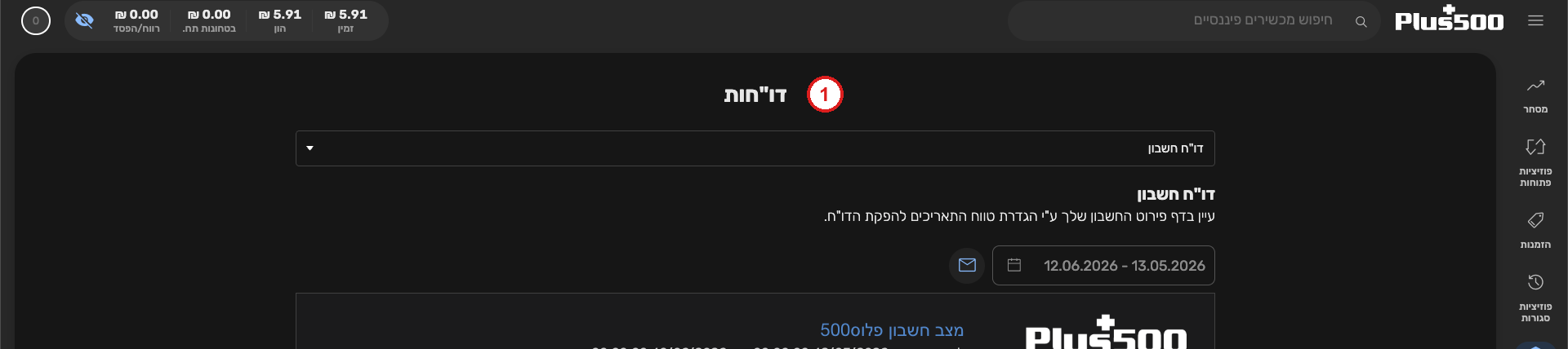 איך קוראים את דוח-העמלות בפלוס500 — לאתר כל שקל שהמערכת לקחה ממך 1 מסך הדוחות עם בחירת דוח-חשבון וטווח-תאריכים. עגֵל: הכניסה לדוח.