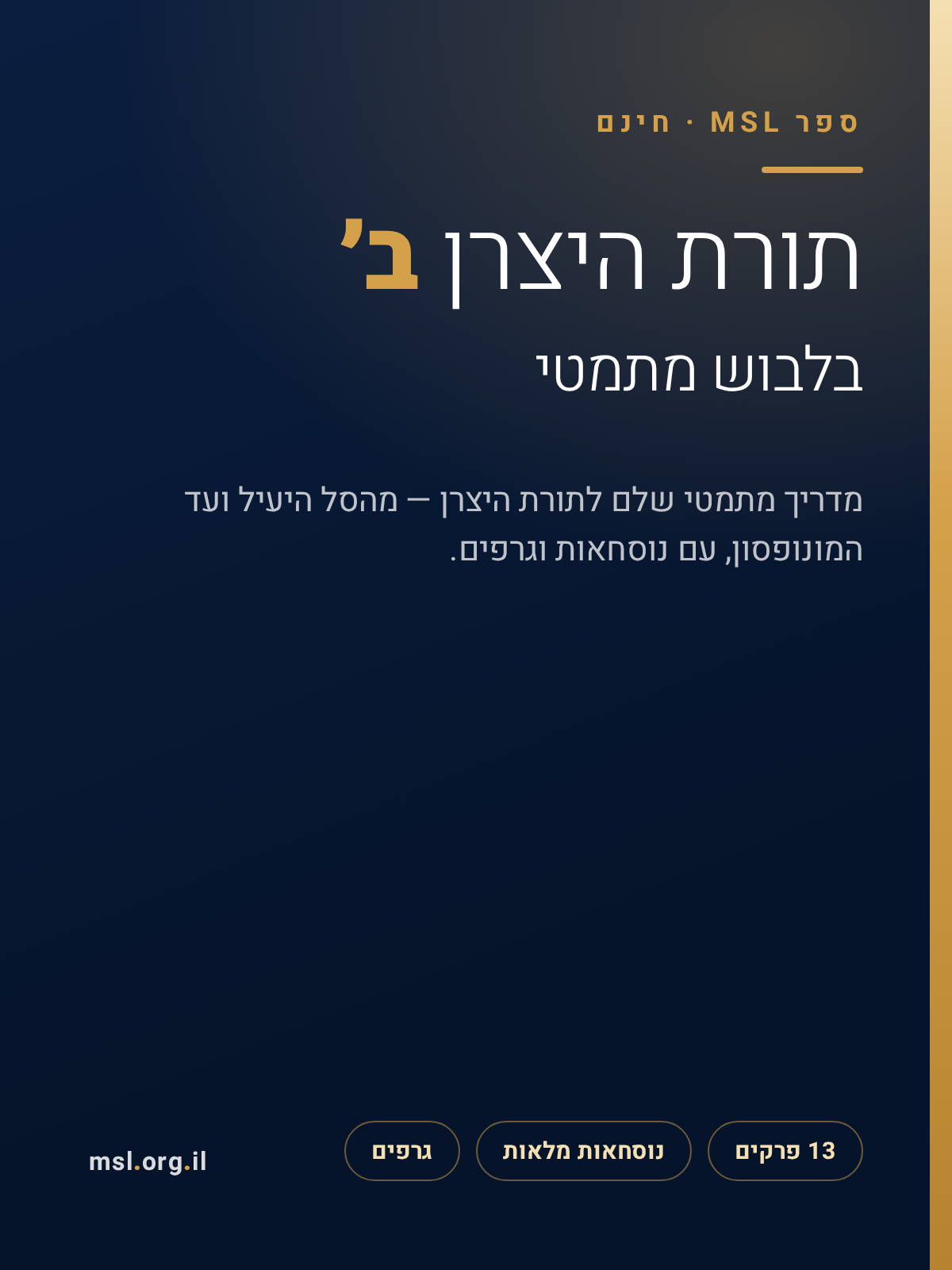תורת היצרן ב' (בלבוש מתמטי)