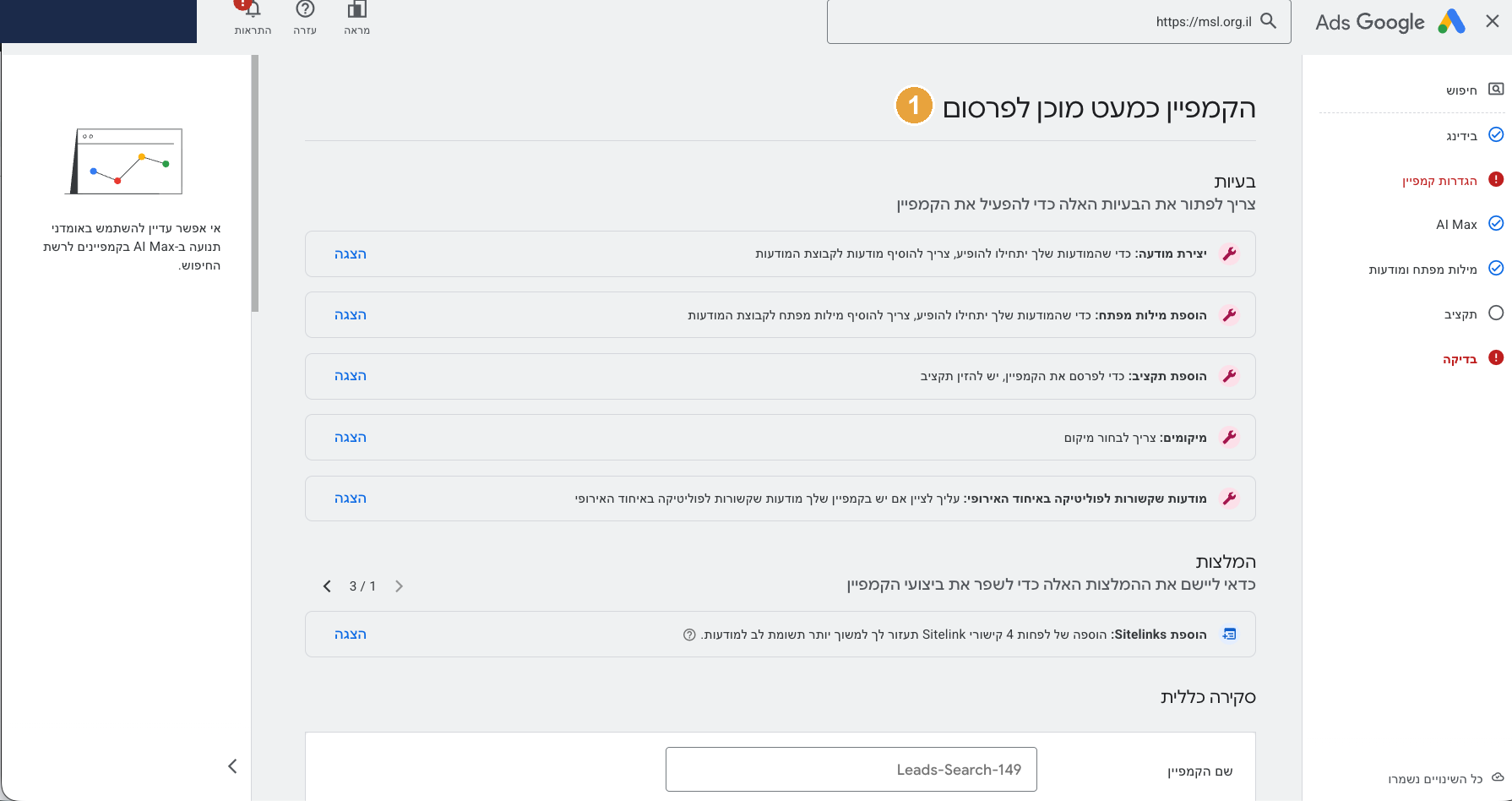 איך מקימים קמפיין בגוגל אדס — בלי לבזבז את התקציב הראשון 18 מסך סיכום ואישור הקמפיין בגוגל אדס בעברית עם כפתור פרסום