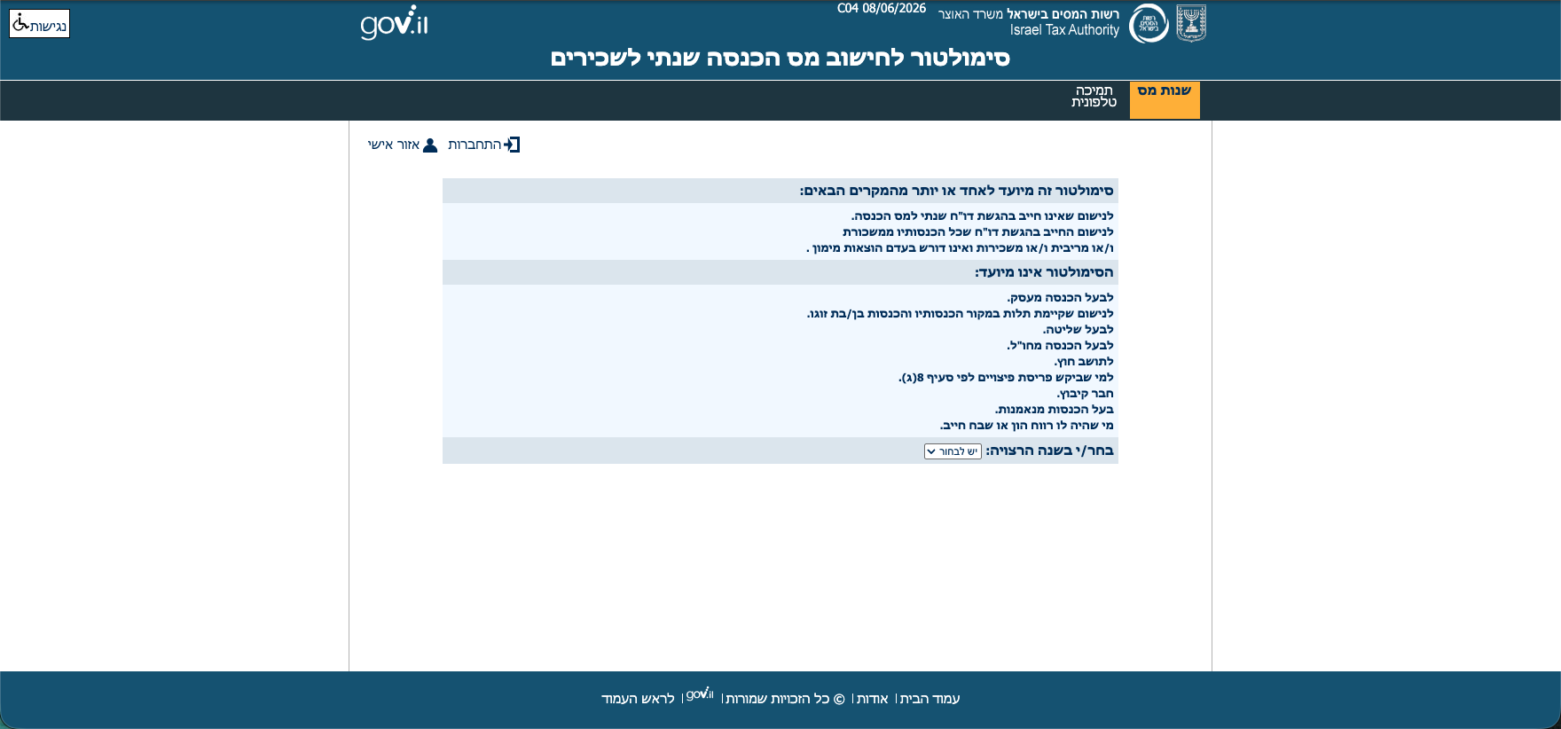 איך לחשב מס הכנסה — מדרגות מס ונקודות זיכוי 2026 1 סימולטור לחישוב מס הכנסה שנתי לשכירים — רשות המסים
